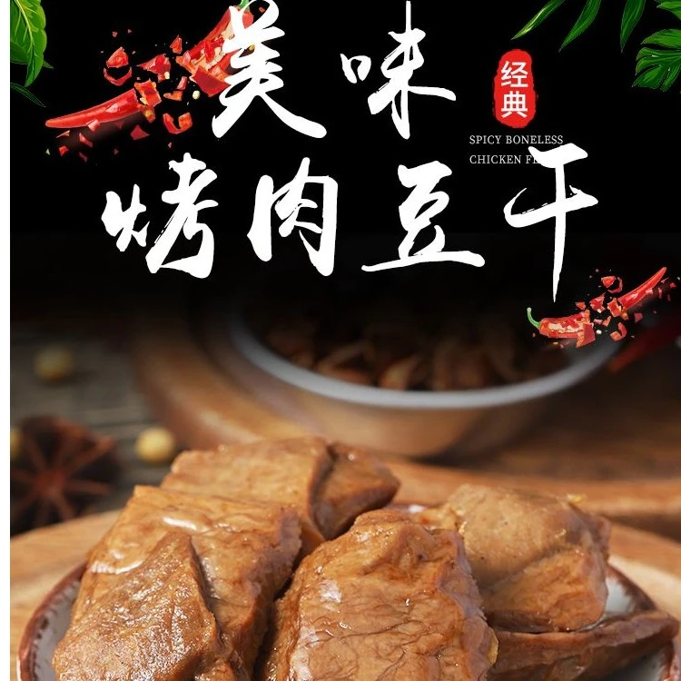 网红烤肉豆干零食素肉豆脯即食夹肉豆干独立包装250g