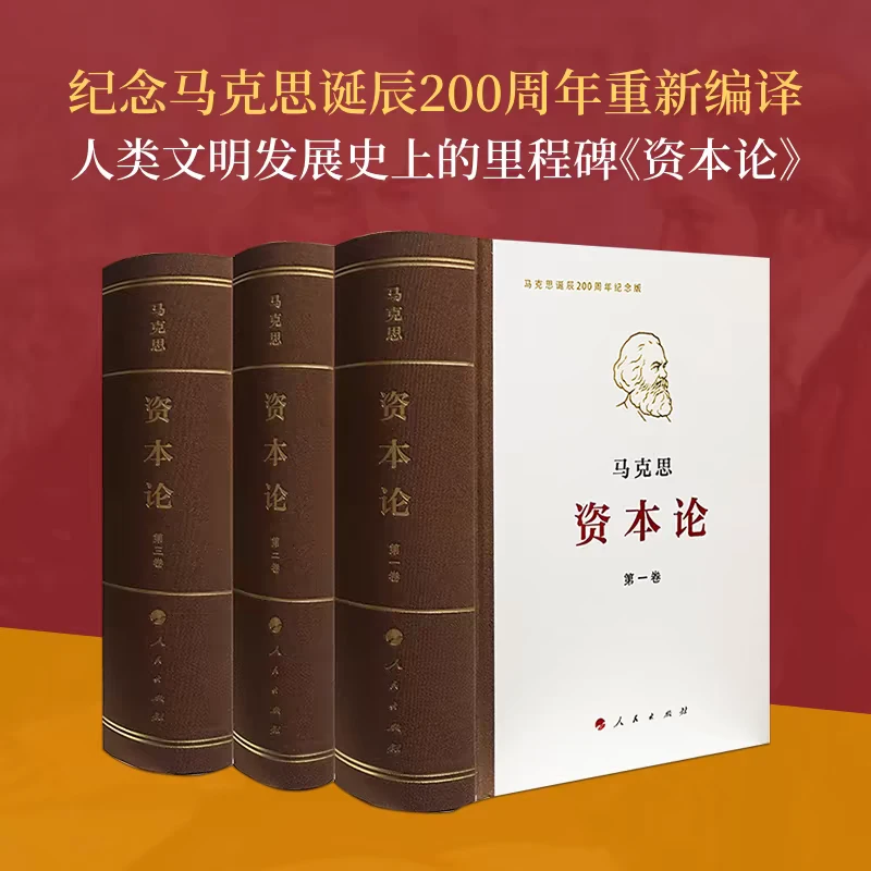 资本论人民出版社正版原著第一卷-三卷典藏精装 马克思诞辰200周