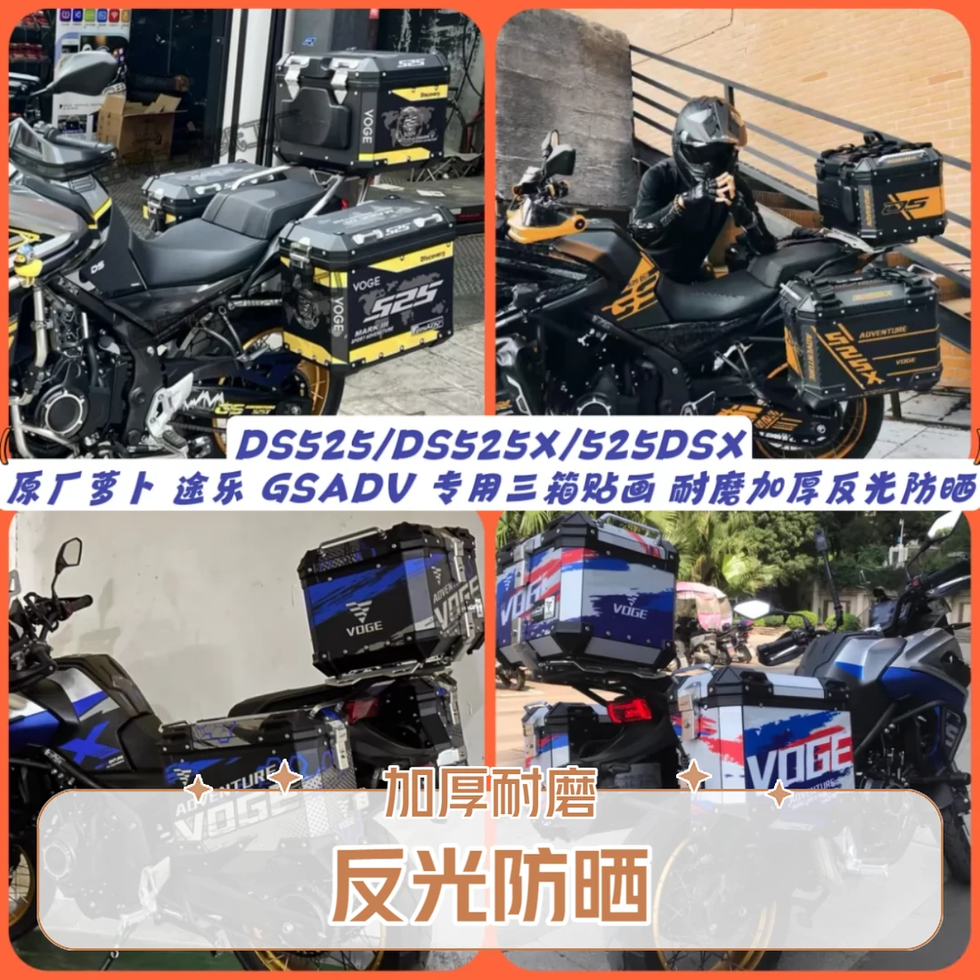 适用无极DS525/DS625X/525DSX三箱贴纸原厂边箱萝卜途者GSADV贴画