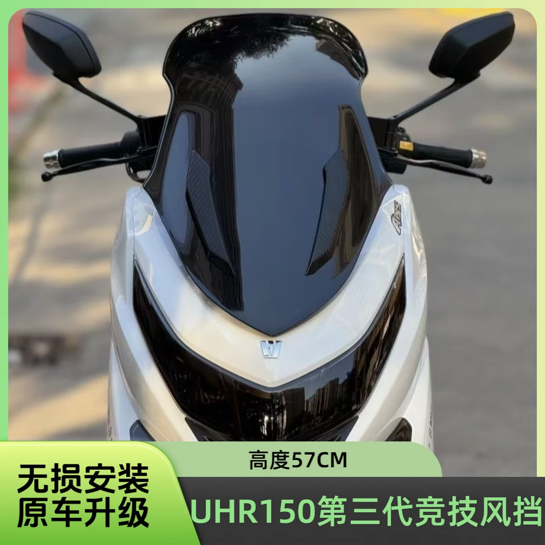 适用豪爵UHR150新款竞技风挡升级前挡风玻璃加高前挡风uhr150风挡