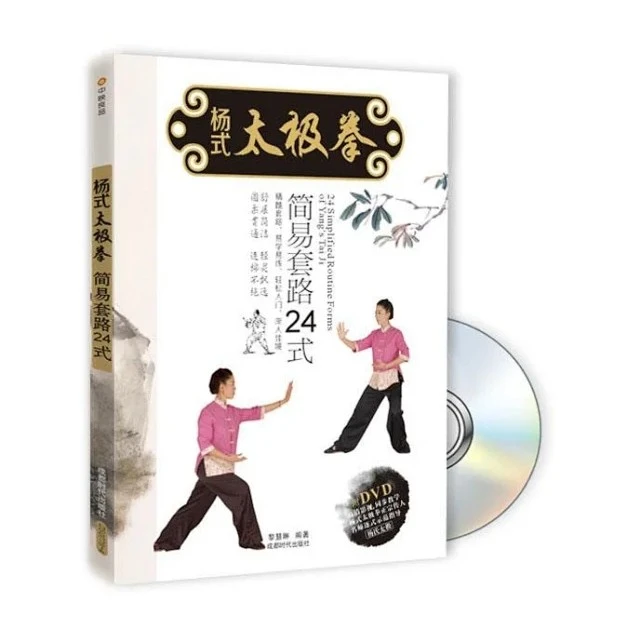杨式太极拳简易套路24式【图书】名师教程易学易练运动健体全彩书