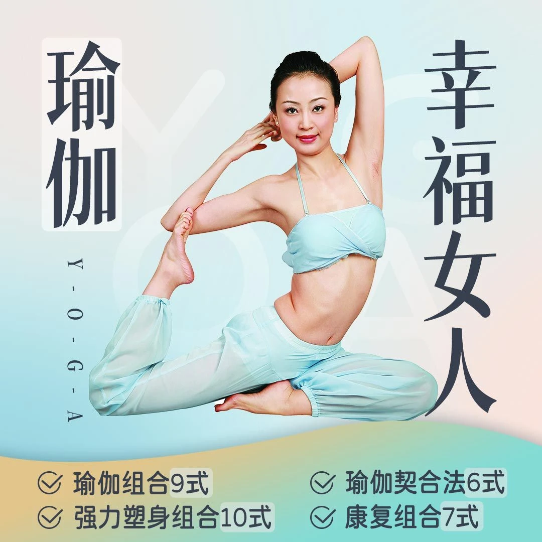 女性私密瑜伽 yoga零基础新手都能学滋润柔软紧致身体提升幸福
