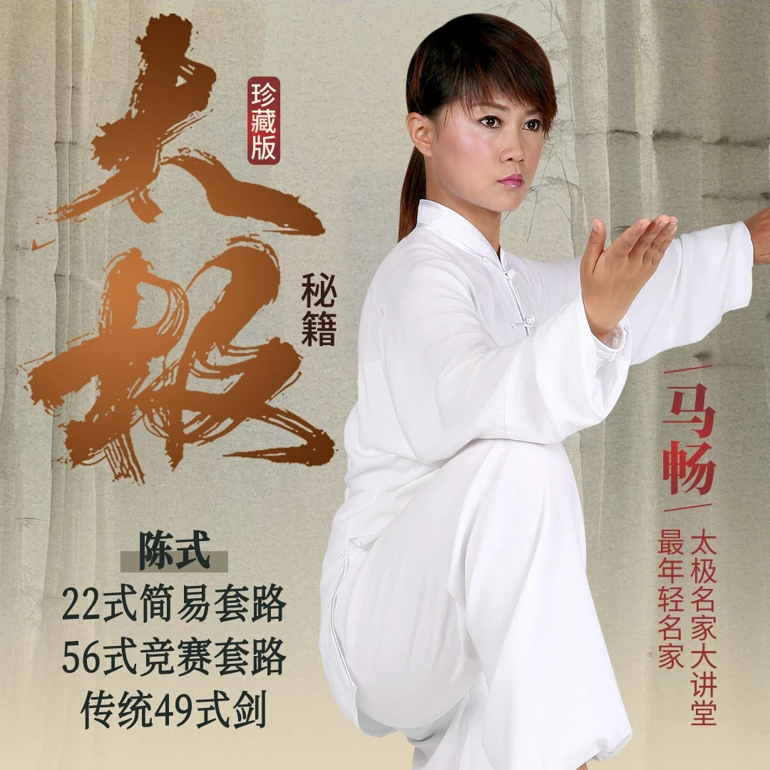 太极名家大讲堂 马畅 太极秘籍(珍藏版)