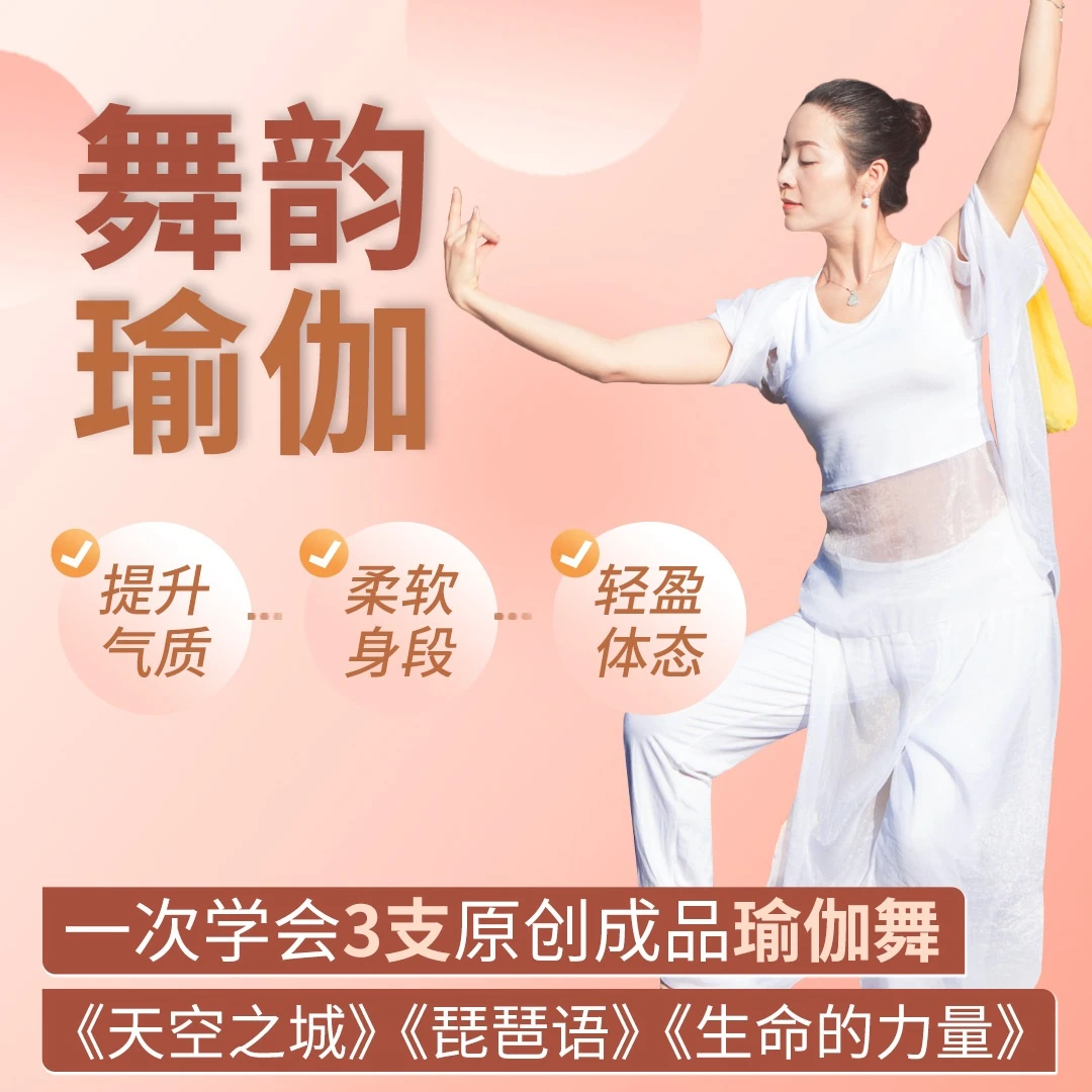 舞韵瑜伽 yoga东方美轻盈体态优雅气质舞蹈+瑜伽二合一新手入门