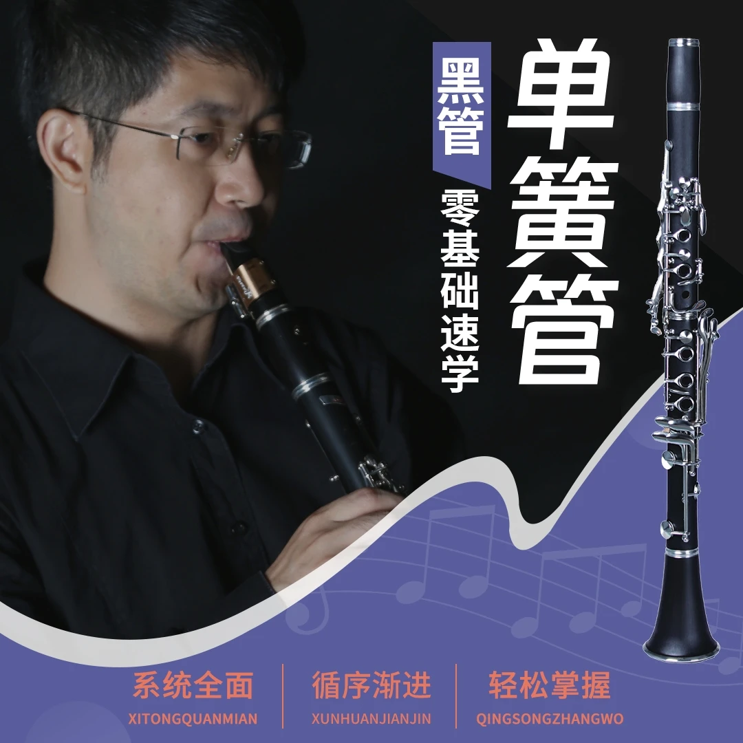 单簧管黑管自学教程 新手初级基础入门到晋级演奏吹奏名曲音乐