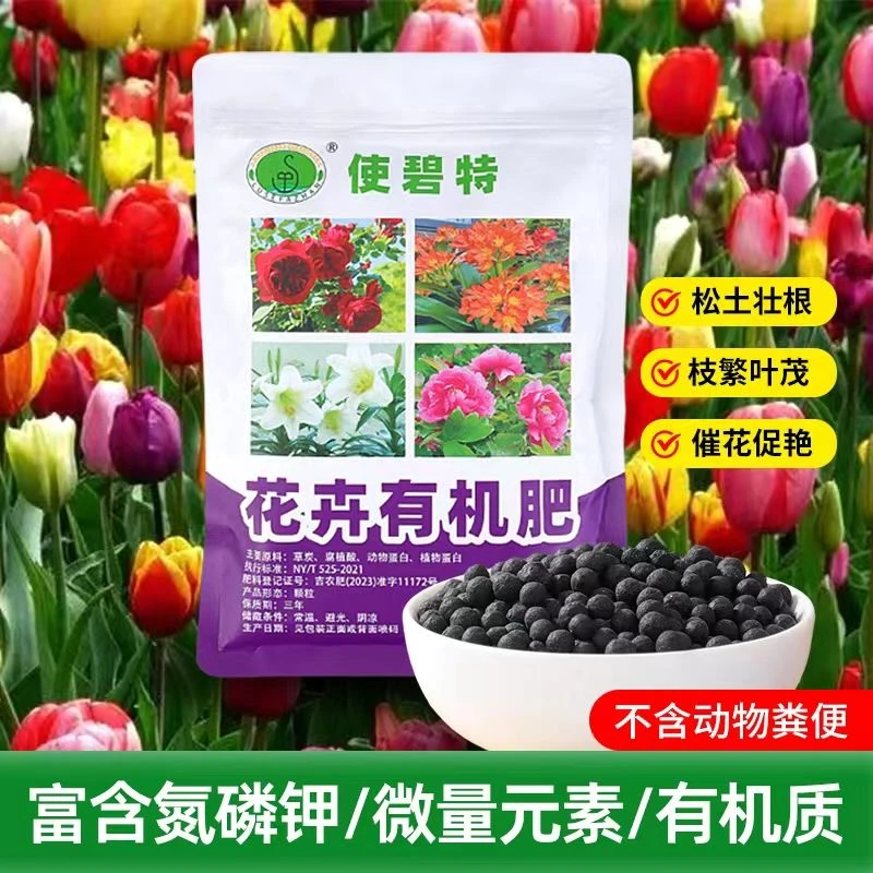 使碧特花卉有机肥室内养花绿植家用花园蔬菜瓜果营养高效促进生长