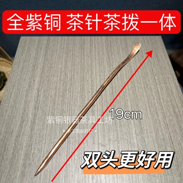 手工紫铜茶拨茶针茶扒中式茶具配件纯紫铜手工捶打茶道工具