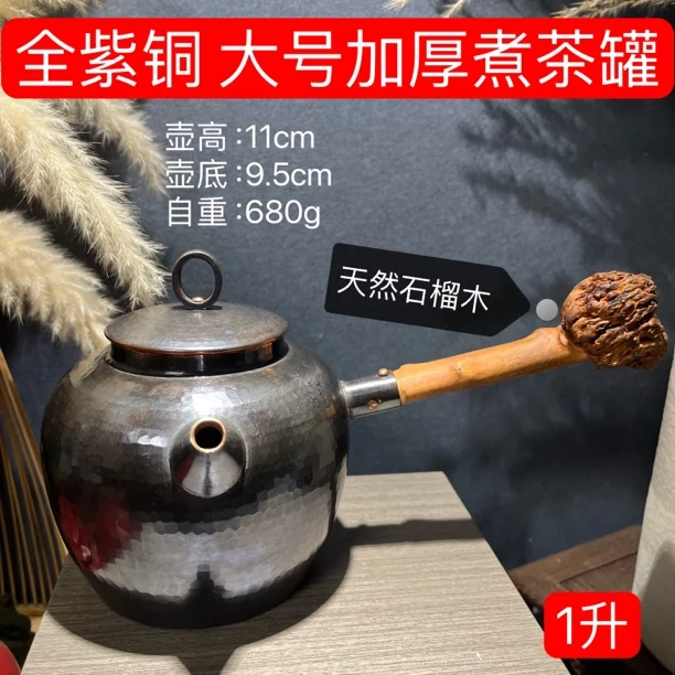 1升紫铜手工果木树瘤侧把煮茶器 大罐罐茶 加厚 围炉煮茶 壶外壶