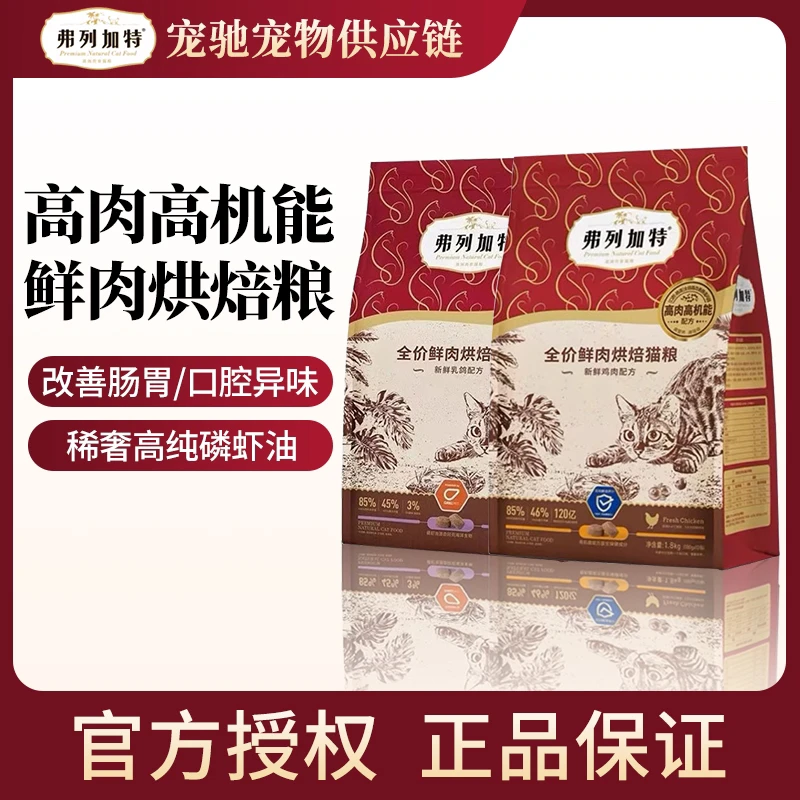 FREGATE/弗列加特高机能烘焙猫粮全价成幼猫粮1.8kg猫咪营养低温