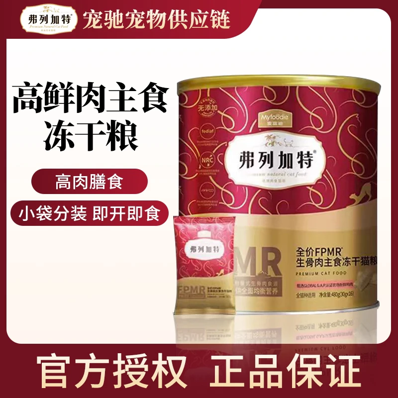 FREGATE/弗列加特FPMR大红桶98含肉量生骨肉冻干猫干粮冻干营养