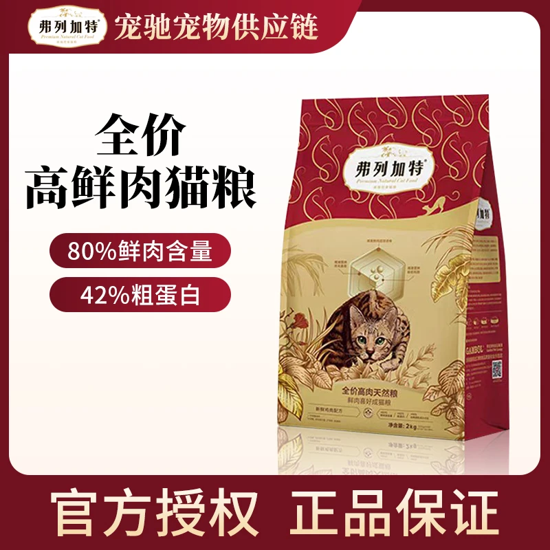 弗列加特鲜肉80%猫粮鸡肉成幼猫高肉猫主粮试吃装2kg
