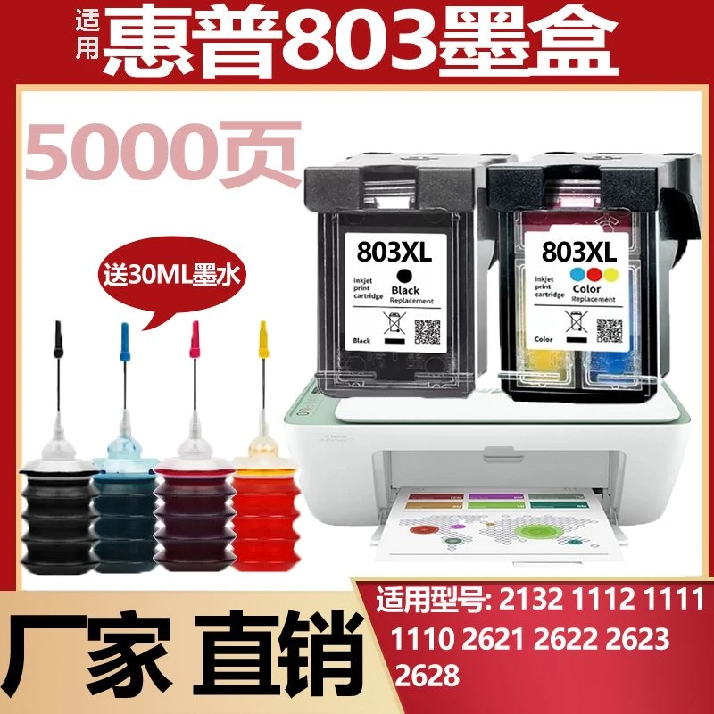 803墨盒适用惠普可加墨2132 1112 1111 1110 2621 2622 2623 2628