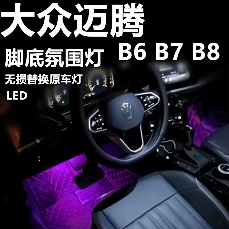 15-18 19 20 21 22 23 24 25款大众迈腾B7 B8氛围灯脚底灯脚窝灯