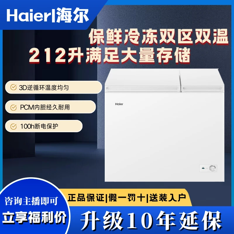 Haier/海尔海尔家用双温双区冷柜冷冻保鲜双用