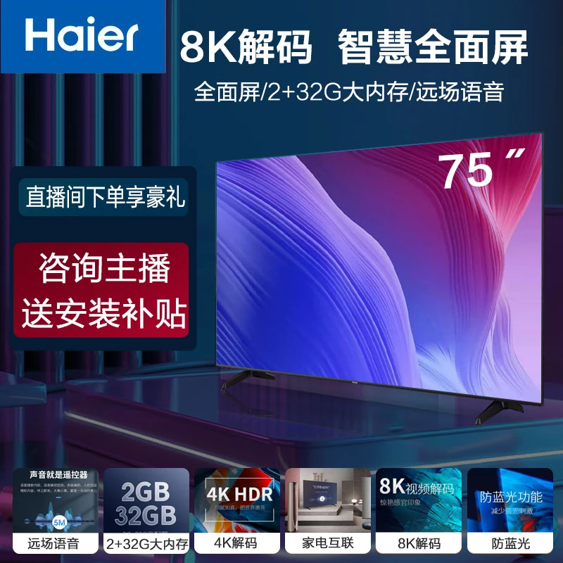Haier/海尔75英寸电视机Z51Zpro超薄全面屏液晶电视8K【2+32G】