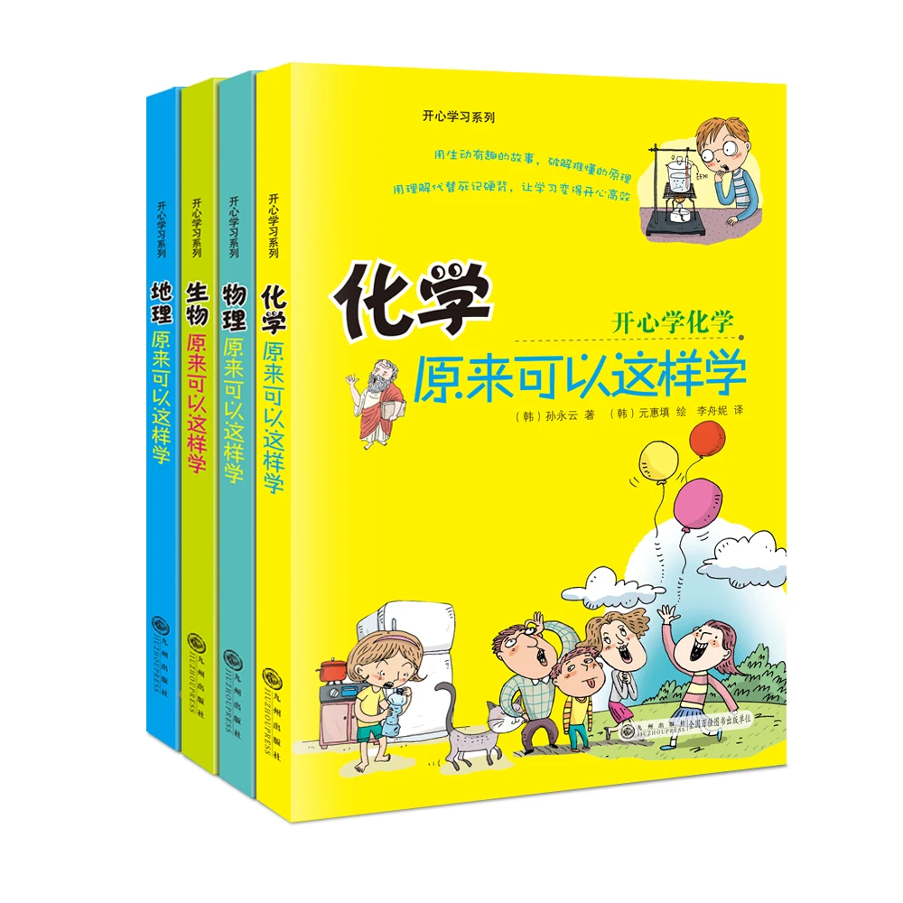 开心学习系列(全四册)物理化学生物地理原来可以这样学课外阅读书