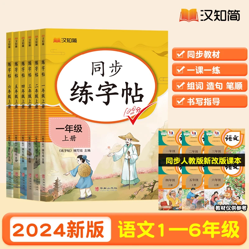 【看短信点链接】小学生同步练字帖1-6年级上册语文字帖控笔训练