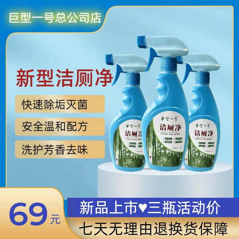 巨型一号新型强力洁厕净卫生间快速除垢去污温和去味多功能泡沫型