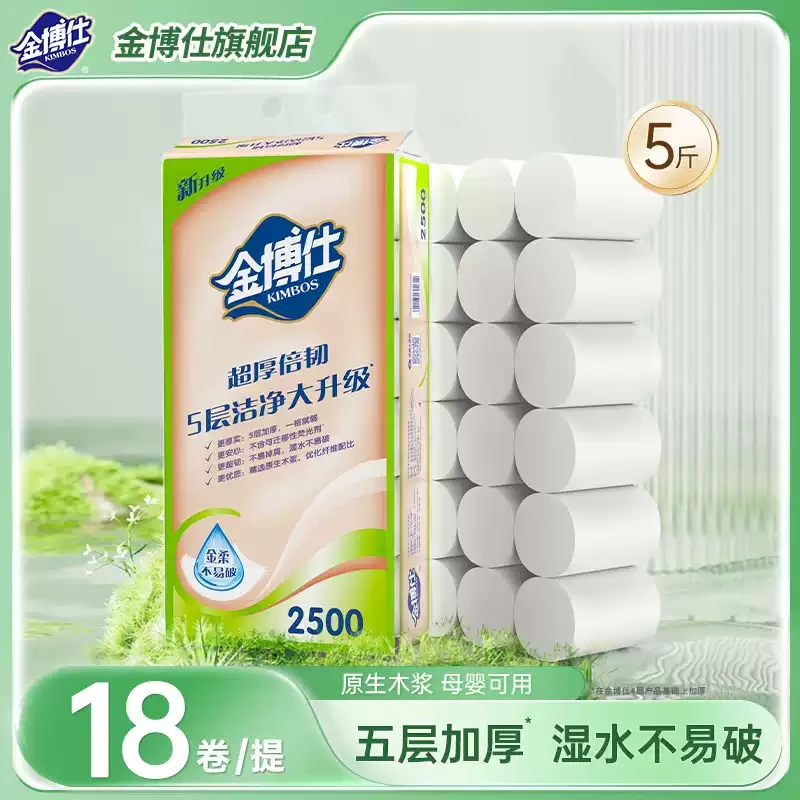 【专属】金博仕卫生纸5斤卷纸厕纸批发加大卷家用卫生卷纸纸巾
