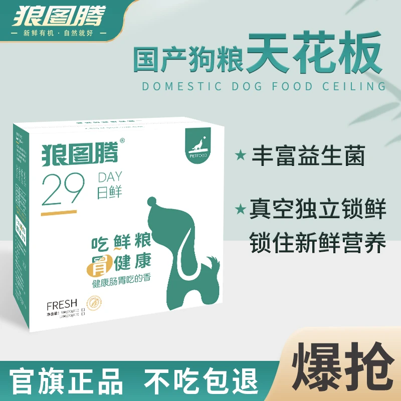 【啵啵乐优选】狼图腾新鲜营养吸收挑食全犬期通用狗狗喂食鲜粮狗粮