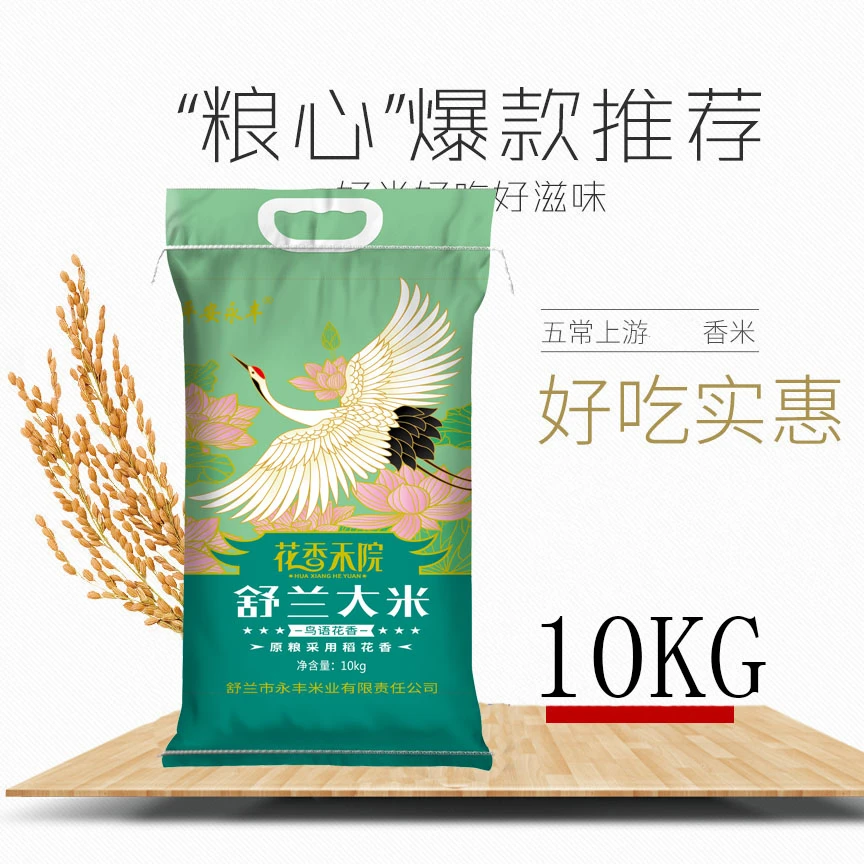 平安永丰「花香禾院」2023新米舒兰稻花香2号大米仙鹤包装10kg袋装