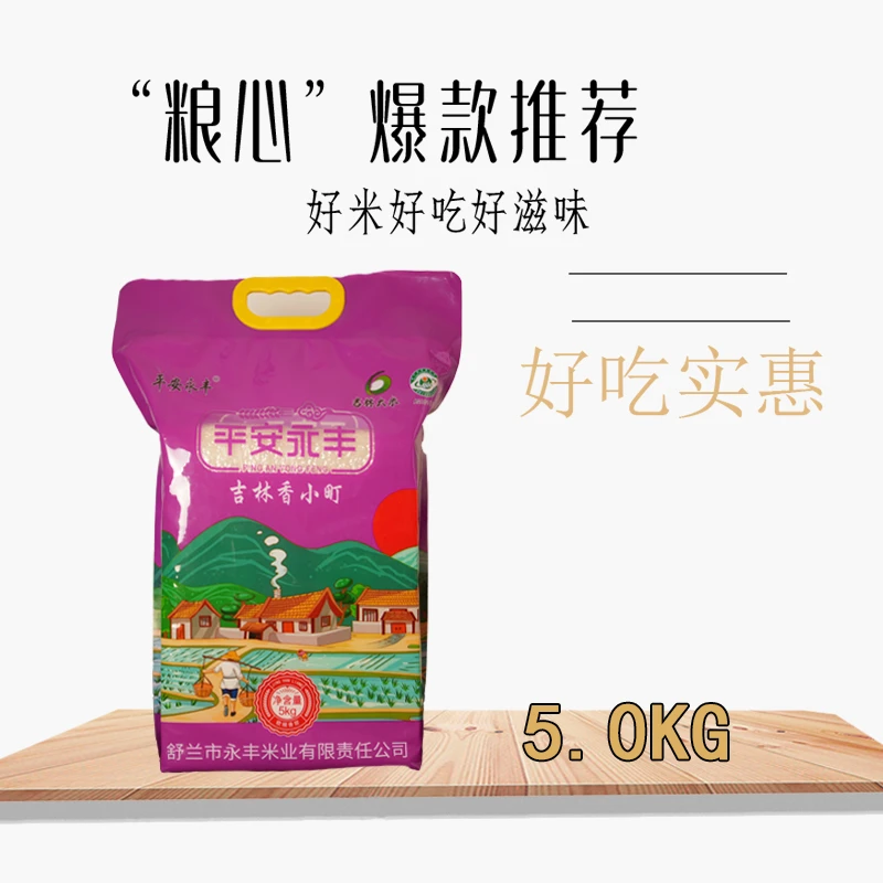 平安永丰吉林香小町5kg,优质大米东北种植营养好吃天然产品