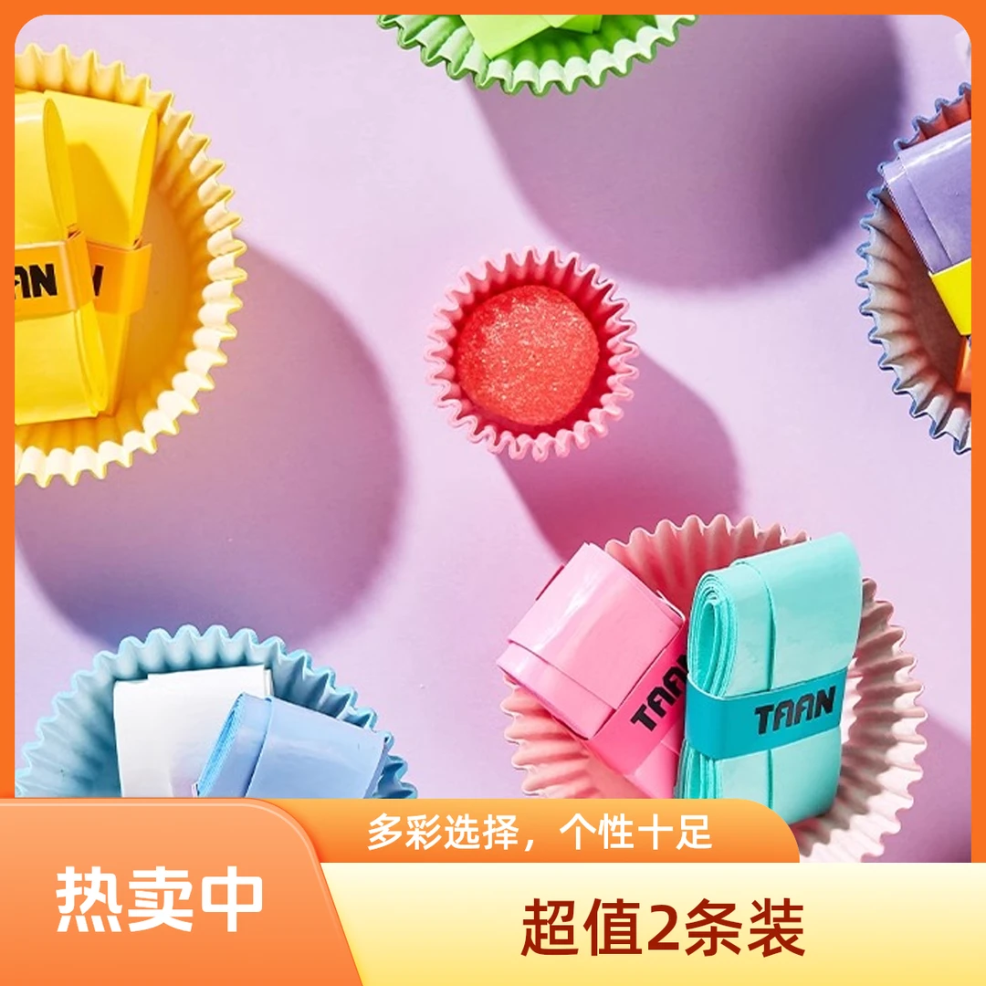 【超值2条装】泰昂羽毛球手胶网球拍吸汗防滑粘性糖果胶鱼竿缠把带