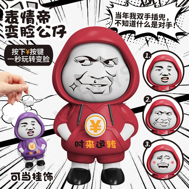 钥匙扣表情帝变脸娃娃创意玩偶摆件纪念品公仔解压搞怪可爱礼物