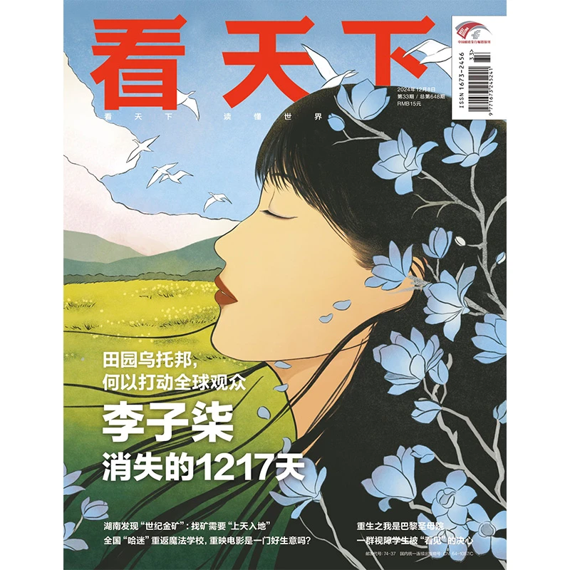 看天下24年12月08日刊  |   李子柒 消失的1217天