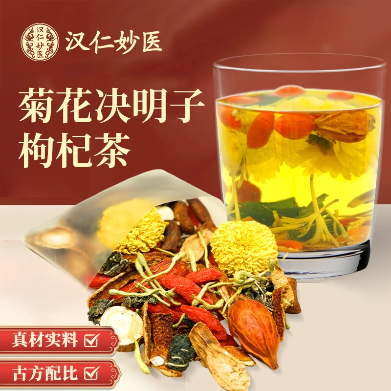 汉仁妙医菊花决明子枸杞茶金银花牛蒡根橘皮栀子甘草桑叶熬夜养生