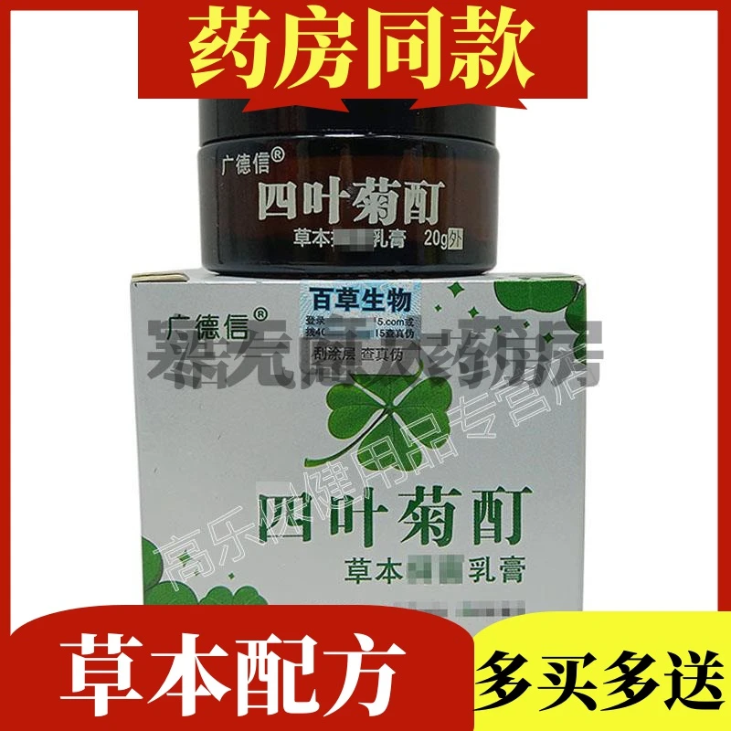 买2送1/5送4】正品广德信四叶菊酊乳膏20g