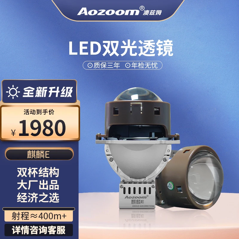澳兹姆麒麟系列E汽车透镜大灯升级LED双光透镜远近光全国包安装