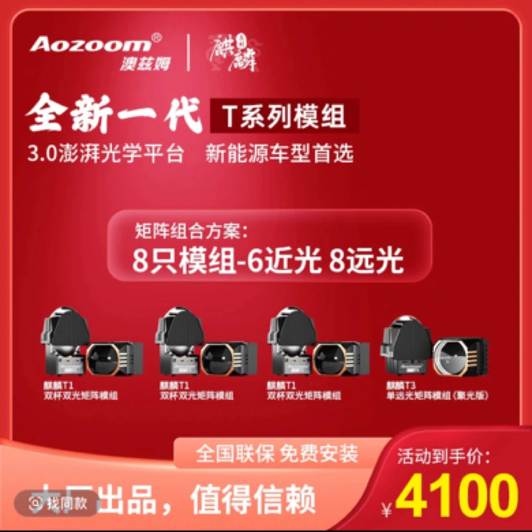 Aozoom澳兹姆澳兹姆麒麟T系列，6近8远透镜