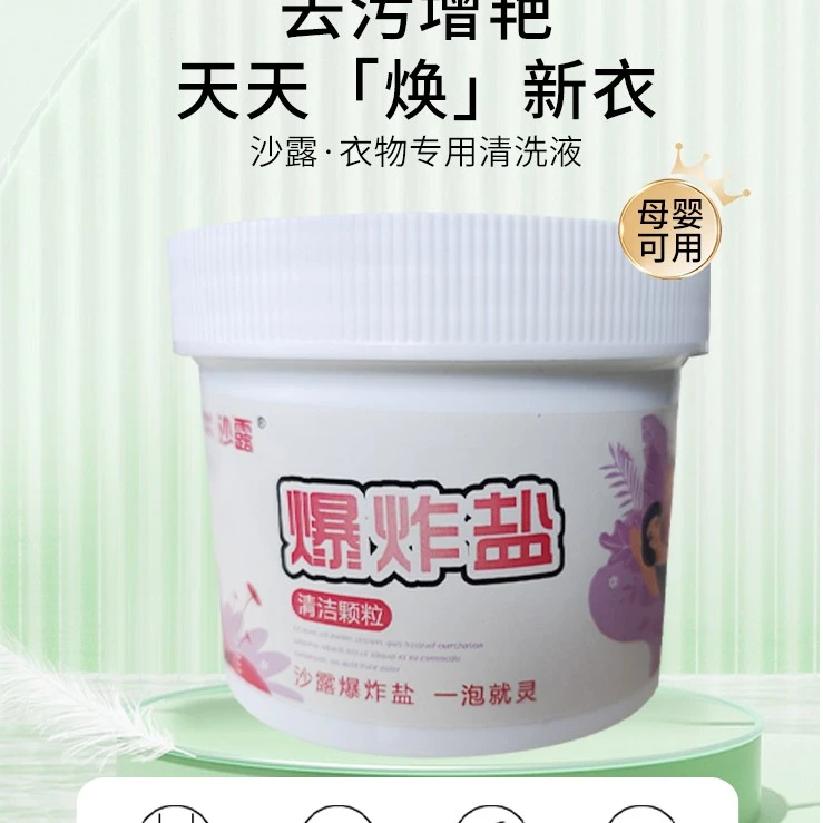 沙露【福利品】网红爆炸盐顽固污渍去除异味发黄脏衣服活氧油渍汗渍