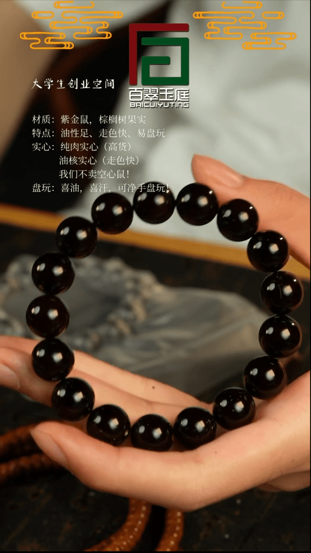 【闪购商品】紫金鼠手串13黑红老料 单圈光珠