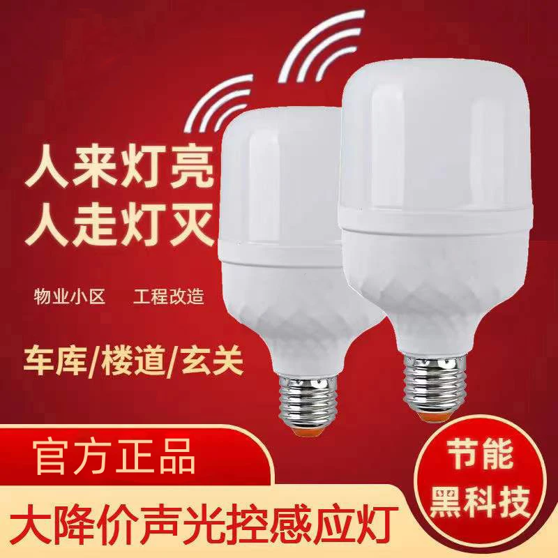雷达红外人体自动感应灯泡节能智能声光控入户门楼梯过道车库厕所