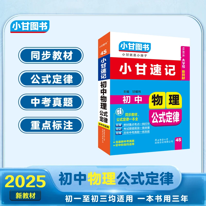 【小甘速记】4S初中物理公式定律同步教材中考真题八九年级均使用