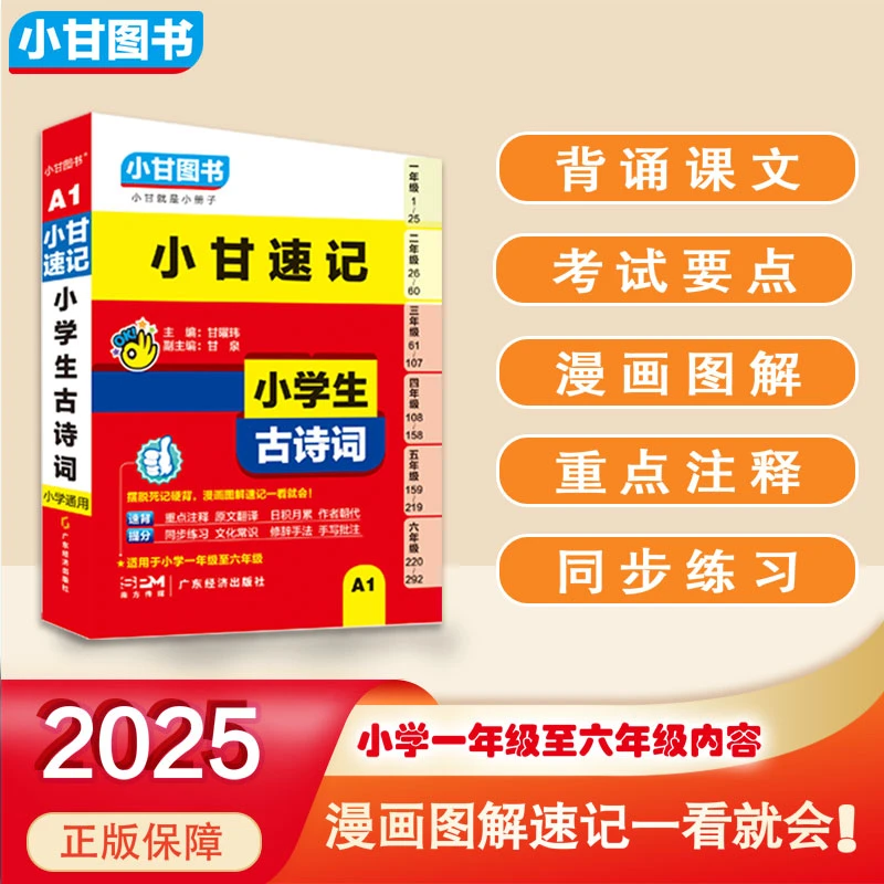 A1【小甘速记】小学生古诗词1-6年级适用同步教材古诗词小甘图书