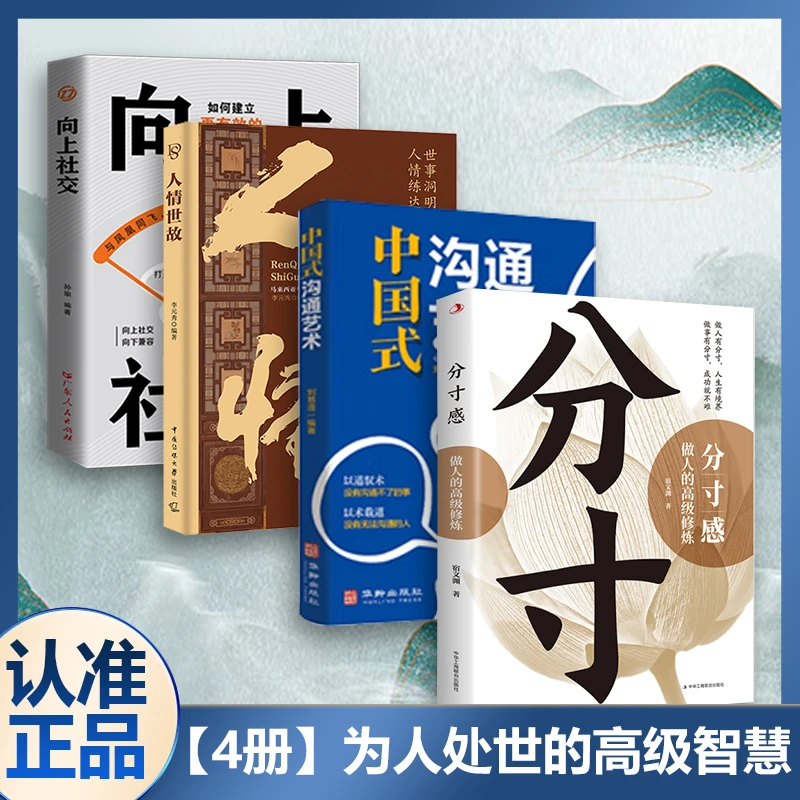 分寸高质量社交智慧 边界感与为人处世悟道书 沟通人情世故书Y1