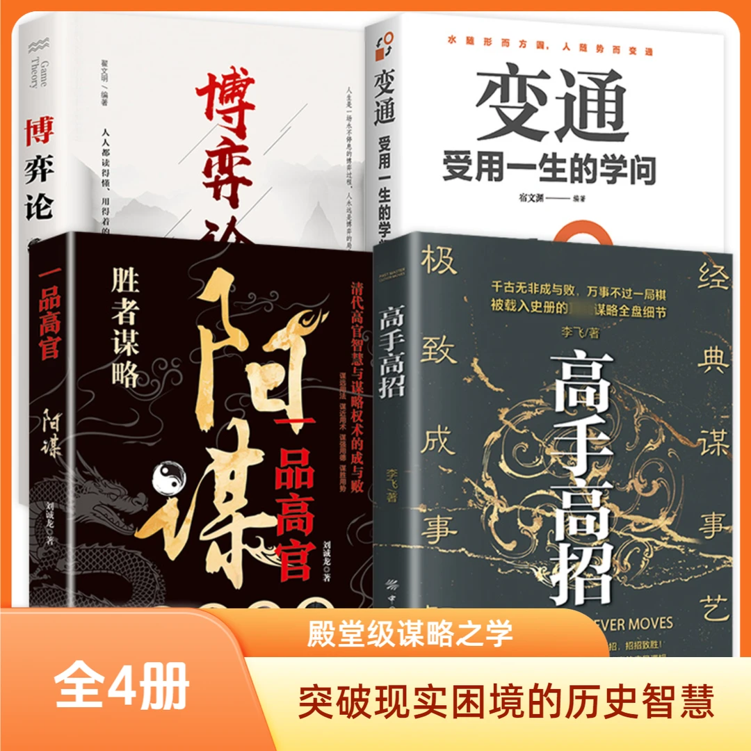 【阳谋】光明正大所向披靡 看帝王将相之谋略 懂安身立命之学问Y1