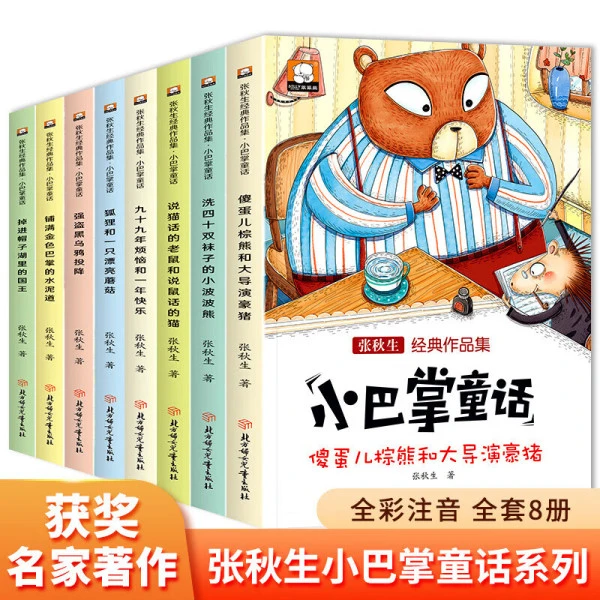 小巴掌童话注音版（共8册） 童话故事书绘本小学生课外阅读D1
