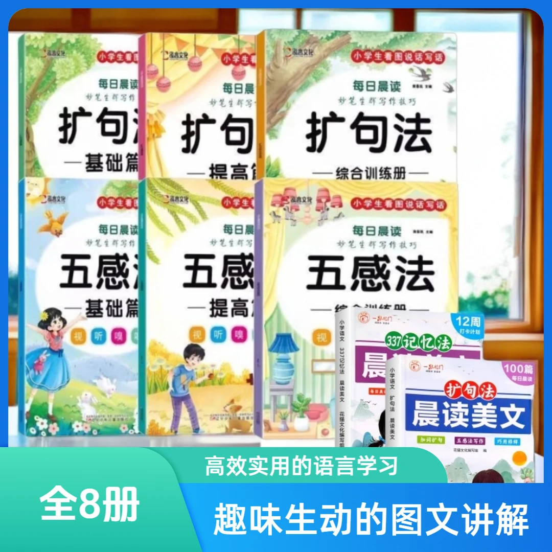 小学语文扩句法五感法写作文看图写话素材技巧方法精美范文大全L1