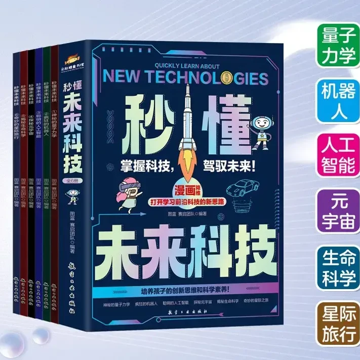 秒懂未来科技漫画版科普百科培养孩子的创新思维和科学素养儿童F1
