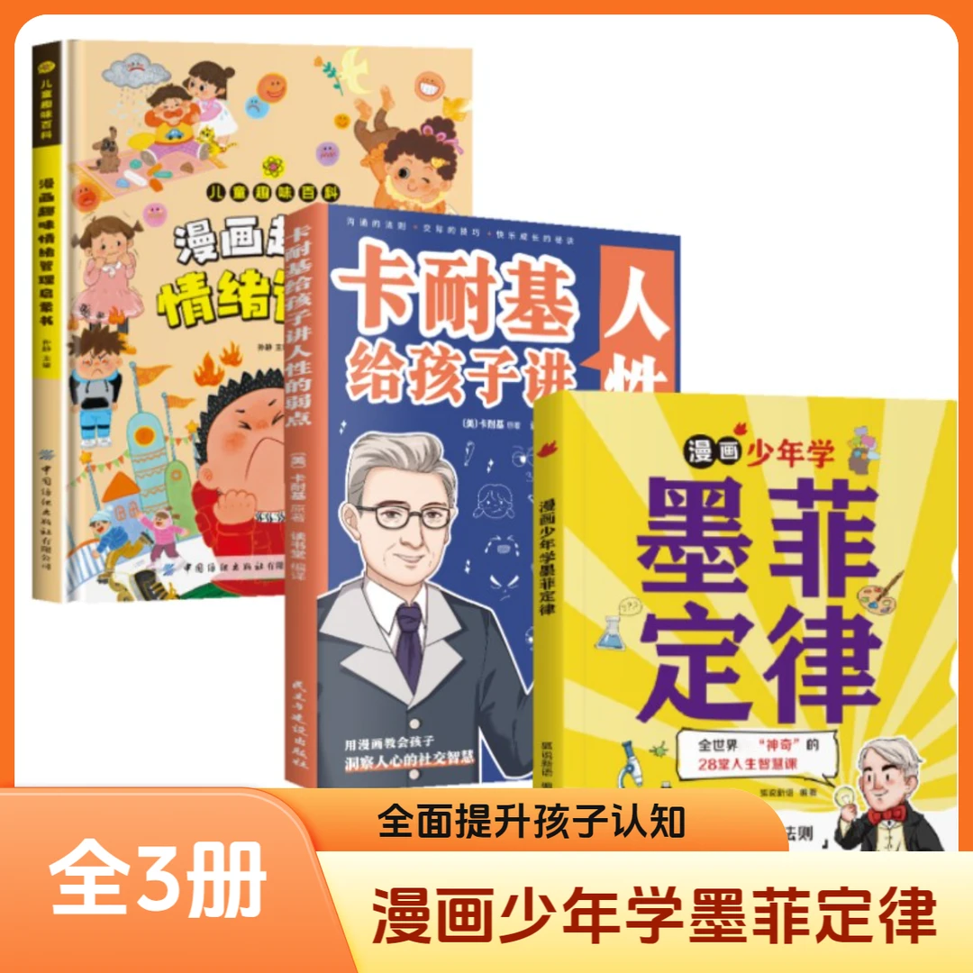 漫画少年学墨菲定律 孩子受益一生的人生法则L1