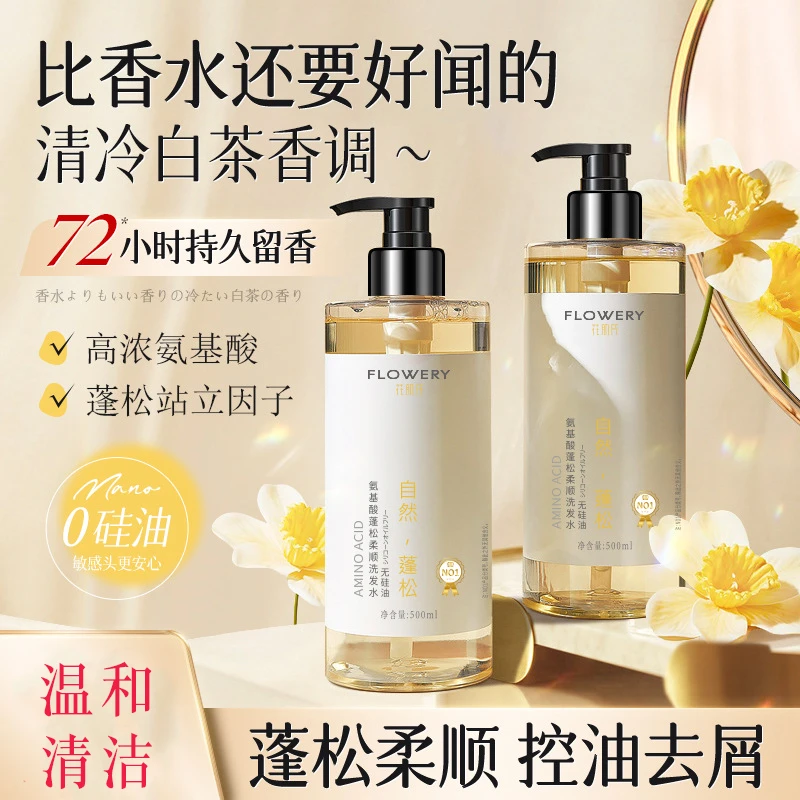 花肌氏氨基酸控油蓬松洗发水发根柔顺去屑持久留香白茶香调高颅顶