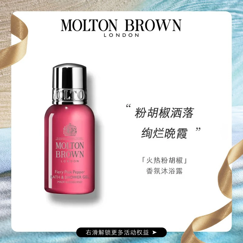 【顺丰包邮】MOLTON BROWN粉胡椒木质调香氛沐浴露 30ml 持久留香