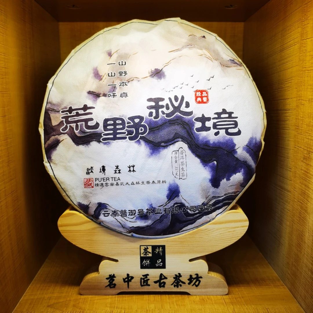 普御叶荒野秘境 普洱茶 生茶 357克 包邮 云南特选生茶