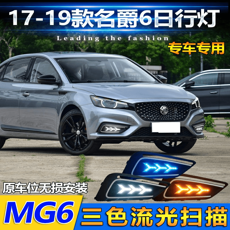 适用于17-19款二代名爵6前杠改装LED日行灯前雾灯专用流光转向灯