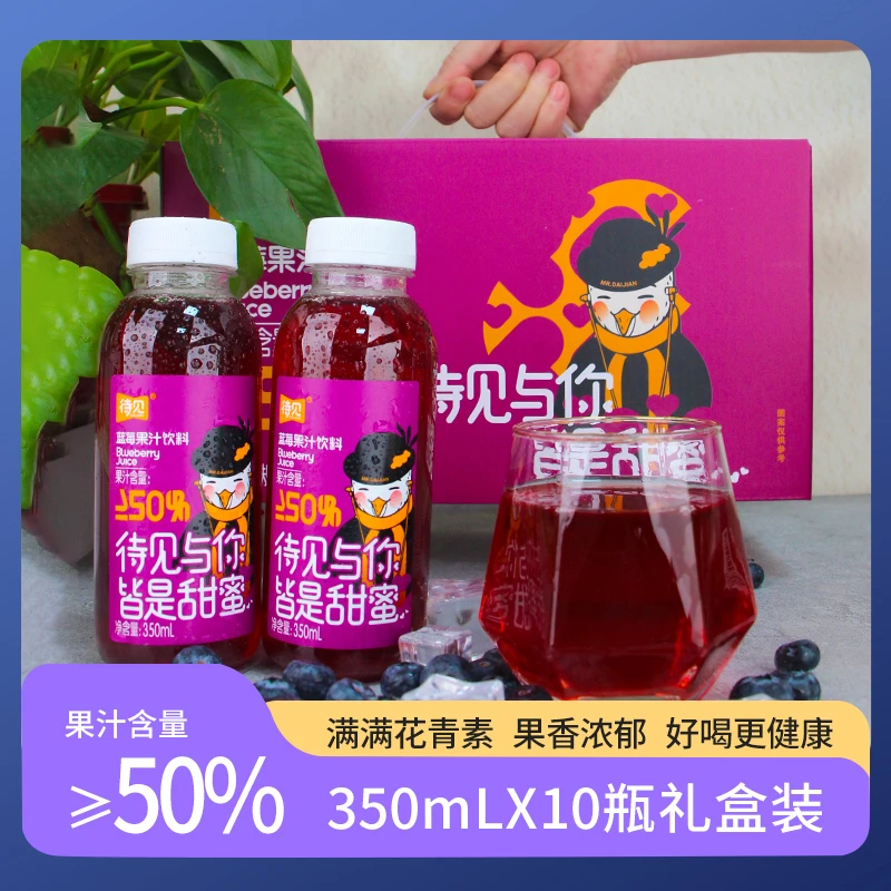 待见【蓝莓果汁饮料350ml*10瓶礼盒装】浓缩蓝莓汁果汁含量50%