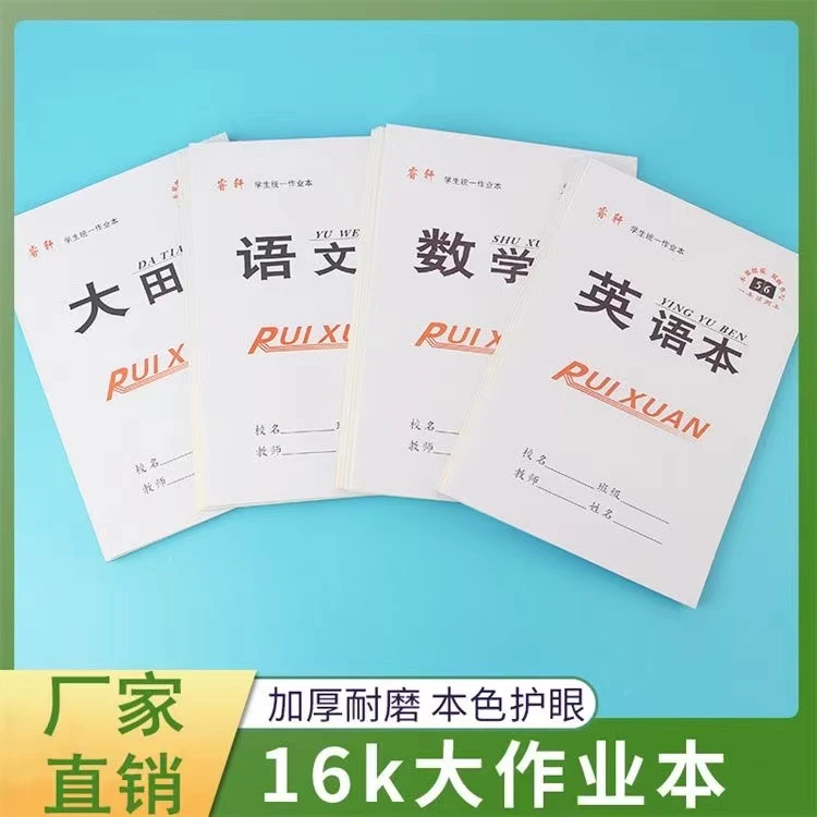 16k中小学生双面大作业本语文本英语本生字本作文数学大田格加厚